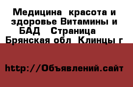 Медицина, красота и здоровье Витамины и БАД - Страница 2 . Брянская обл.,Клинцы г.